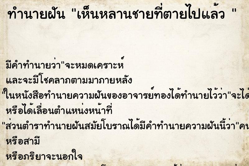 ทำนายฝัน เห็นหลานชายที่ตายไปแล้ว  ตำราโบราณ แม่นที่สุดในโลก